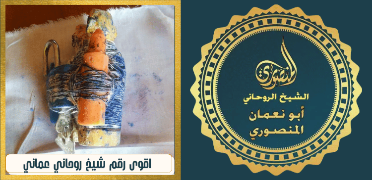 اقوى رقم شيخ روحاني عماني