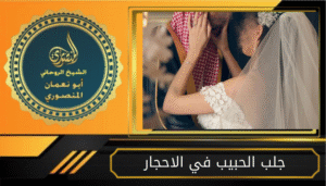 جلب الحبيب في الاحجار
