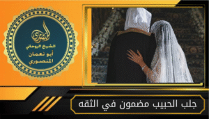 جلب الحبيب مضمون في الثقه