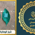 شيخ الروحانيات في سلطنة عمان