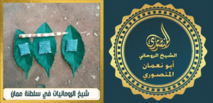 شيخ الروحانيات في سلطنة عمان