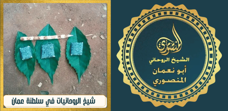 شيخ الروحانيات في سلطنة عمان
