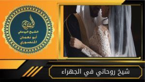 شيخ روحاني في الجهراء