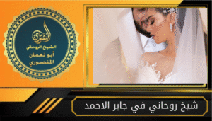شيخ روحاني في جابر الاحمد