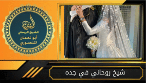 شيخ روحاني في جده