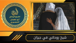 شيخ روحاني في جيزان