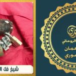 شيخ فك السحر في عمان