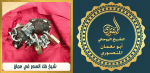 شيخ فك السحر في عمان