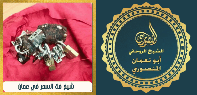 شيخ فك السحر في عمان