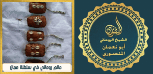 عالم روحاني في سلطنة عمان