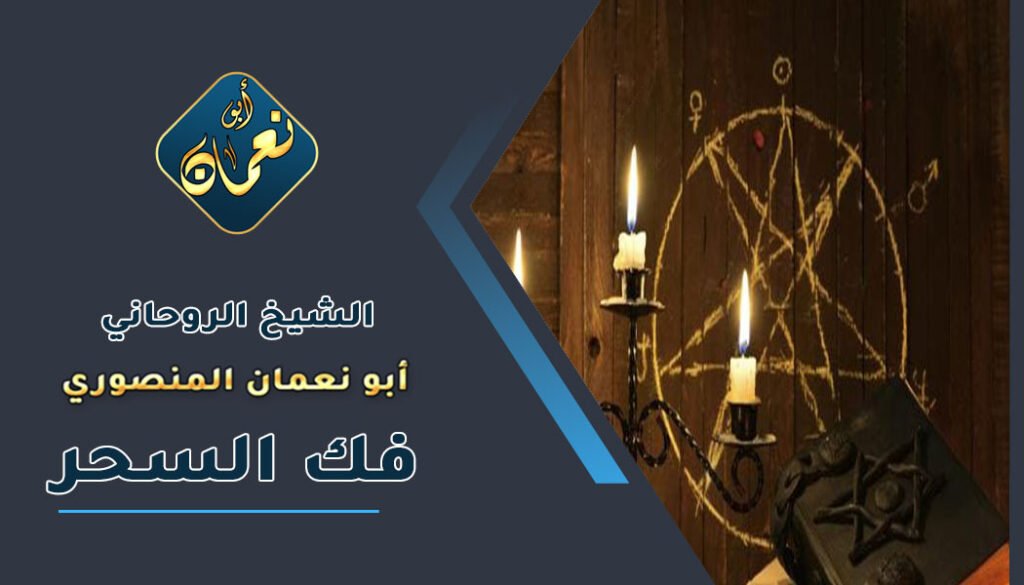 اقوى روحاني يفك السحر