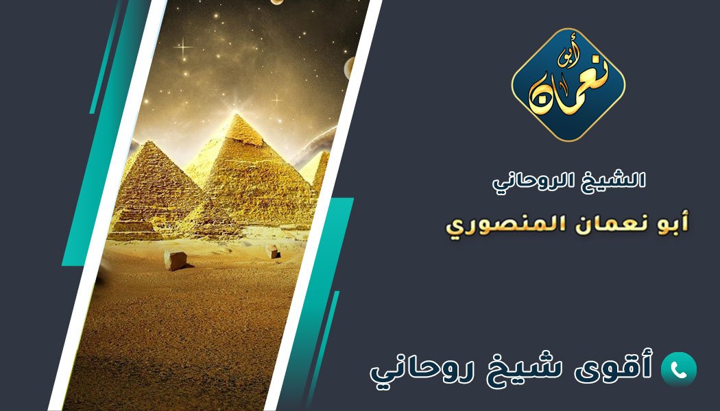 رقم الشيخ الروحاني الصادق