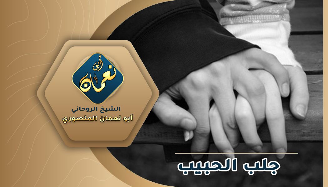 جلب الحبيب عن طريق الاسم