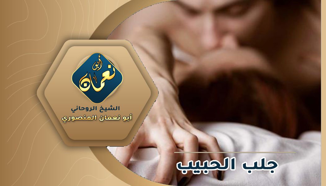 جلب الحبيب للفراش بعد النتيجة