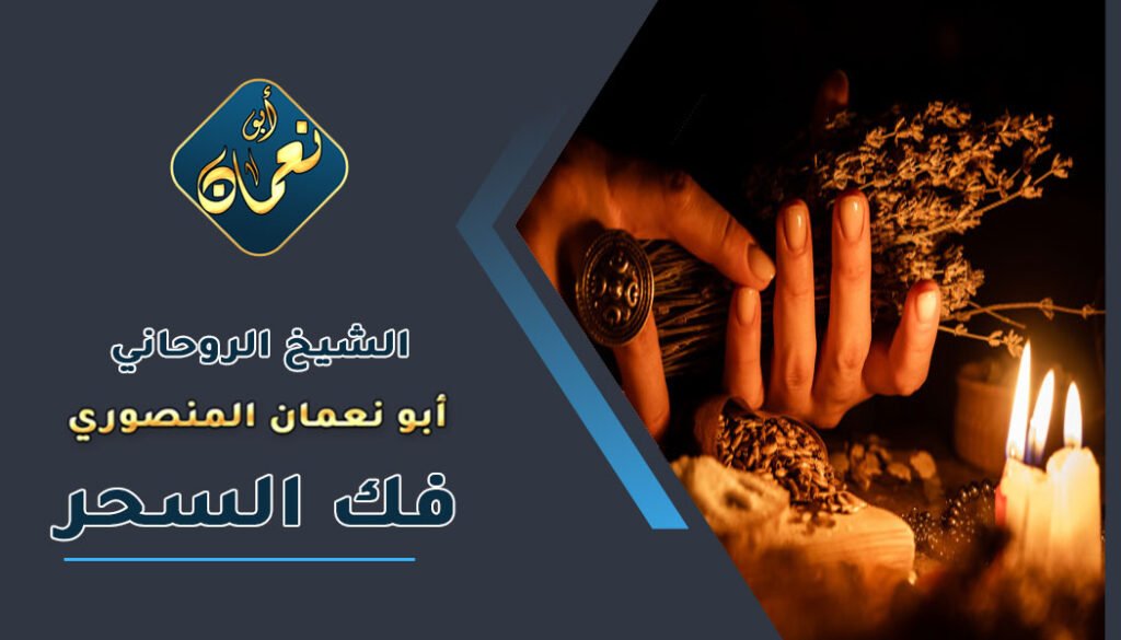 اقوى طريقة لفك السحر