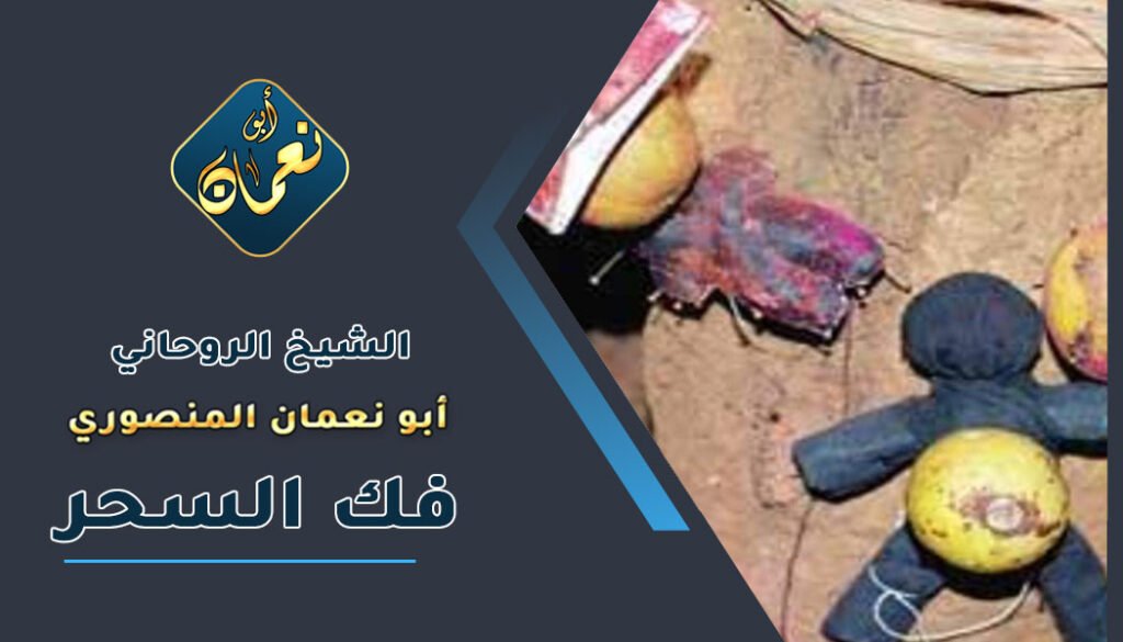 أقوى عشبة لفك السحر