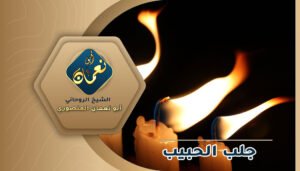طلاسم روحانية لرد الحبيب