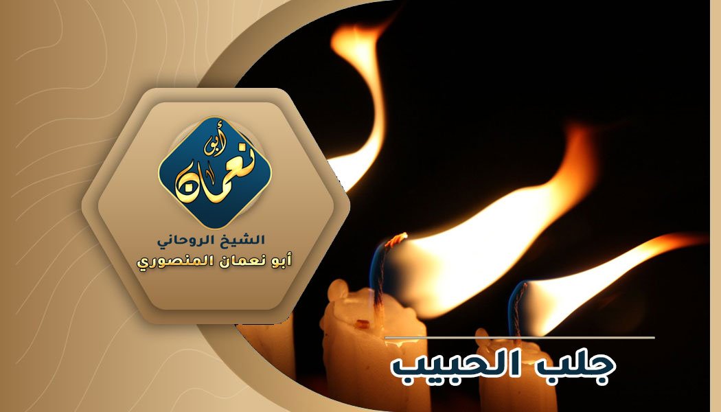 طلاسم روحانية لرد الحبيب