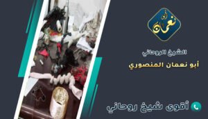 من هو اصدق شيخ روحاني