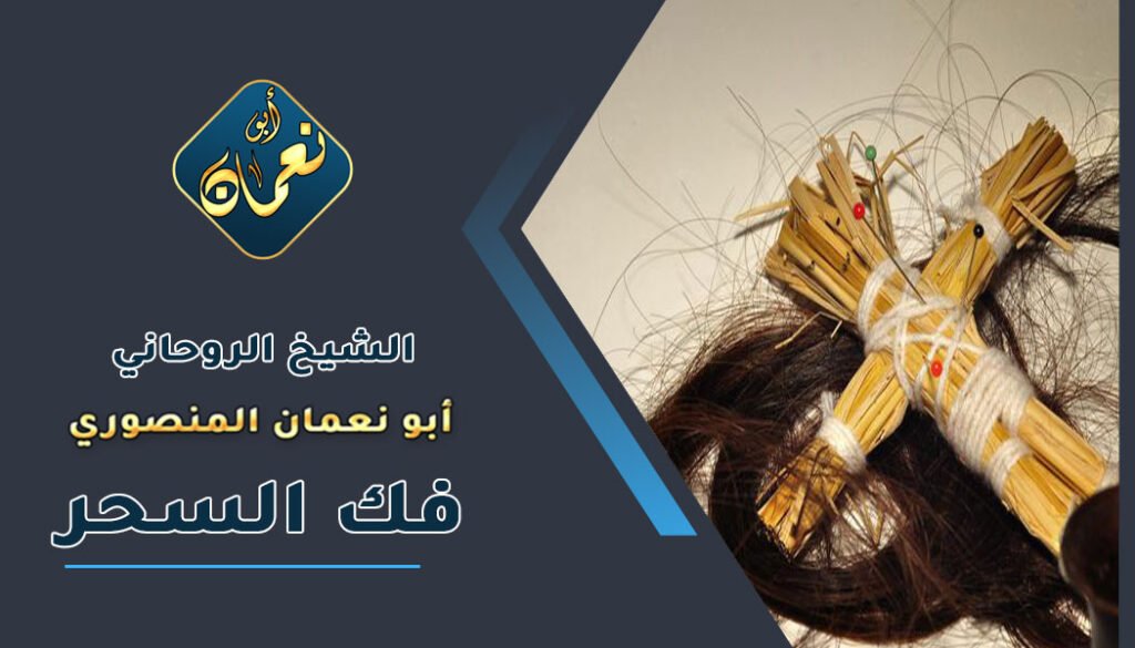 شيخ مغربي لفك السحر