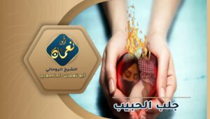 طلاسم روحانية لرجوع الحبيب