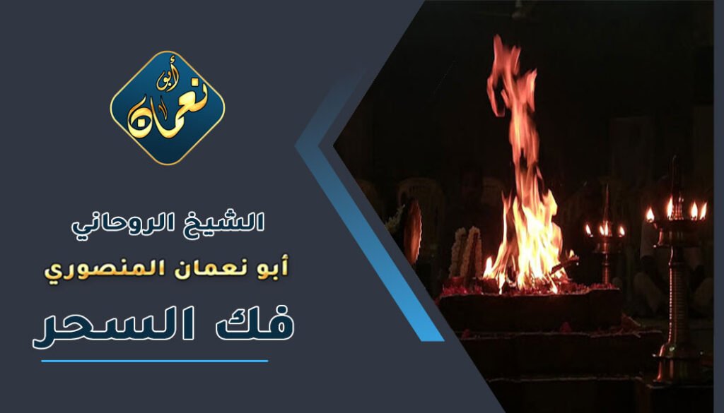 اسهل طريقة لفك السحر