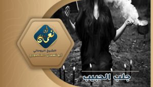 طلسم سفلي جلب الحبيب