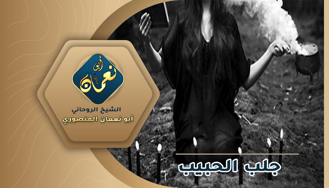 طلسم سفلي جلب الحبيب