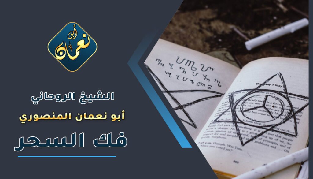 شيخ عماني لفك السحر