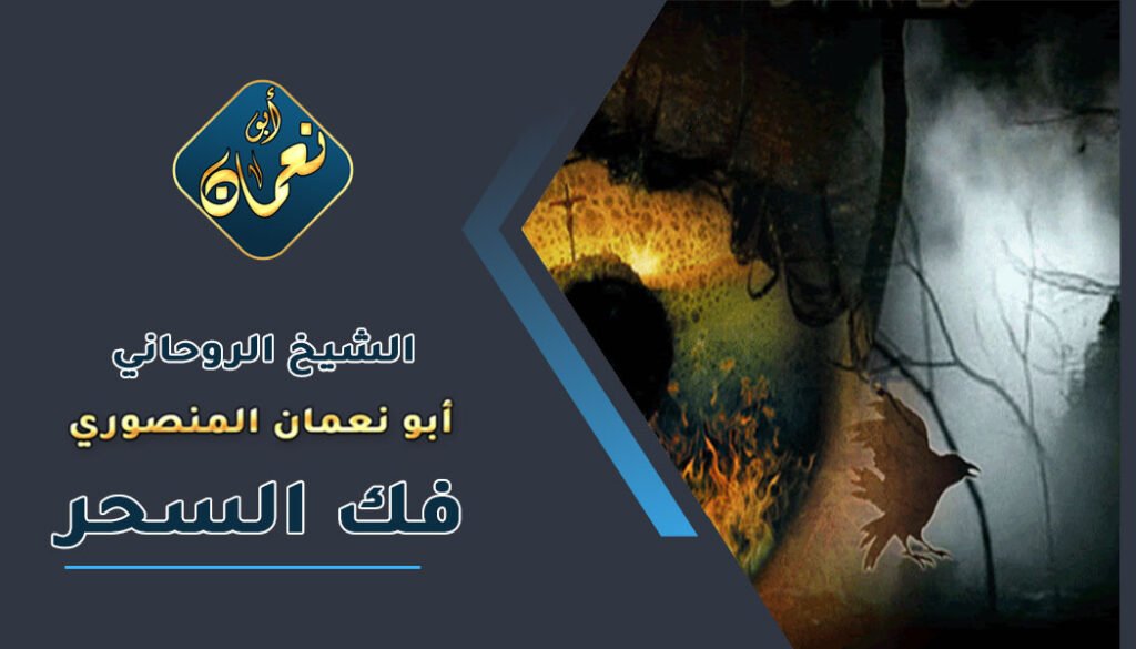 رقم شيخ لفك السحر