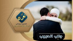 طلسم جلب الحبيب للزواج