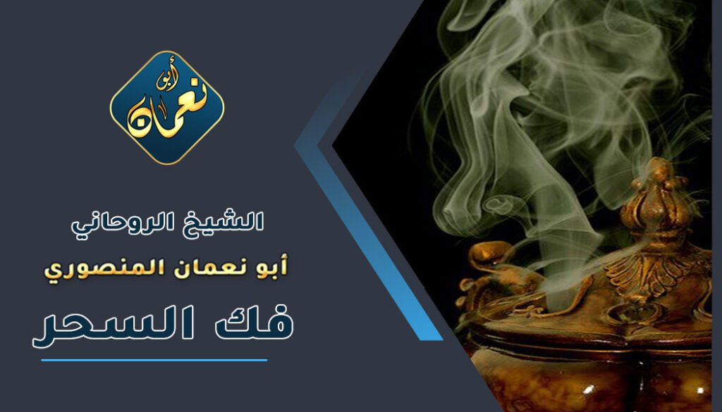 رقم شيخ يفك السحر