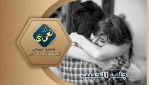 اقوى طلسم لجلب الحبيب