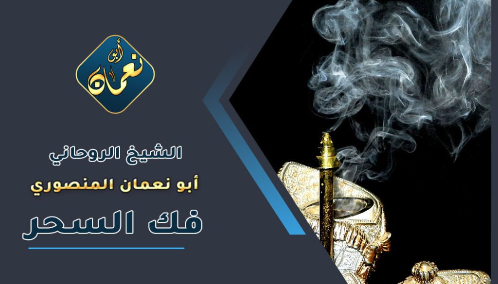 اقوى شيخ لفك السحر