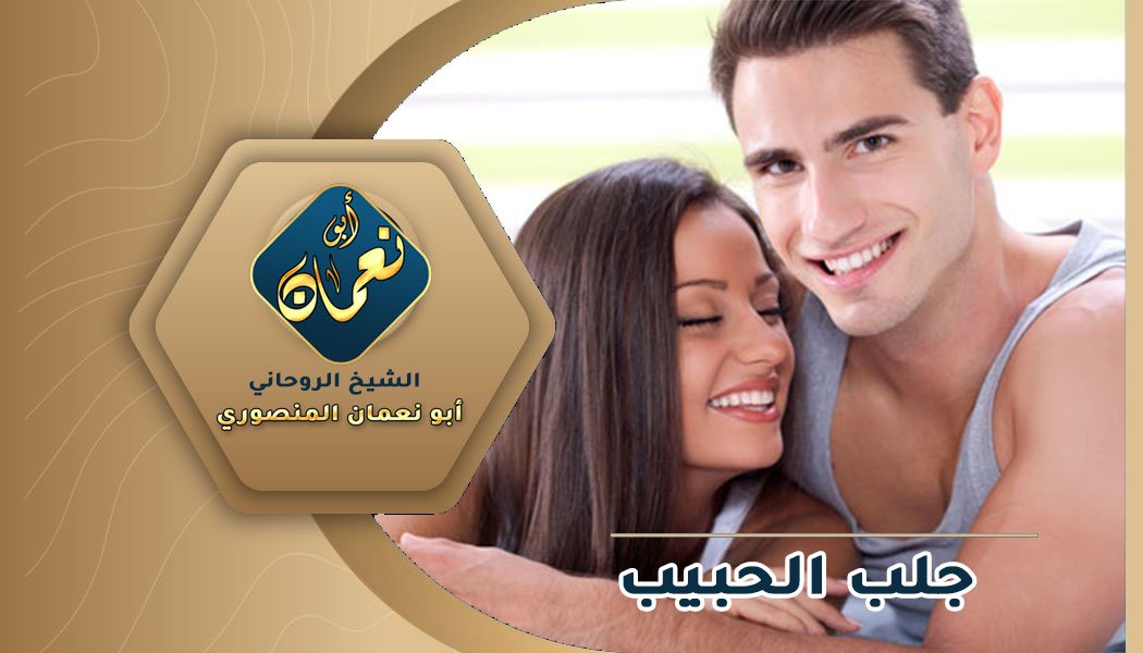 اسرع طلسم لجلب الحبيب