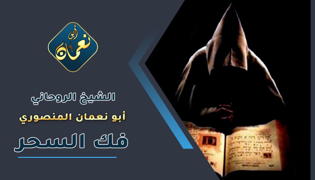 مطوع عماني يفك السحر