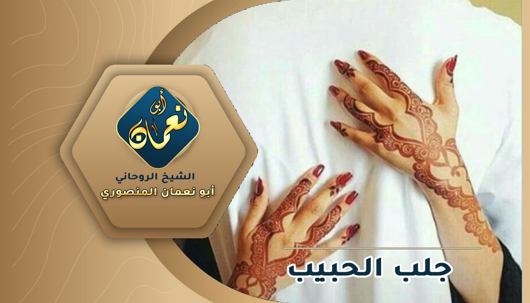 رقم شيخ طلسم لجلب الحبيب