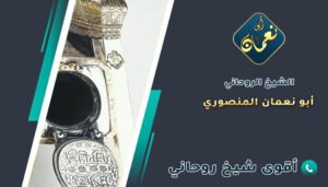 رقم الشيخ الروحاني المجرب