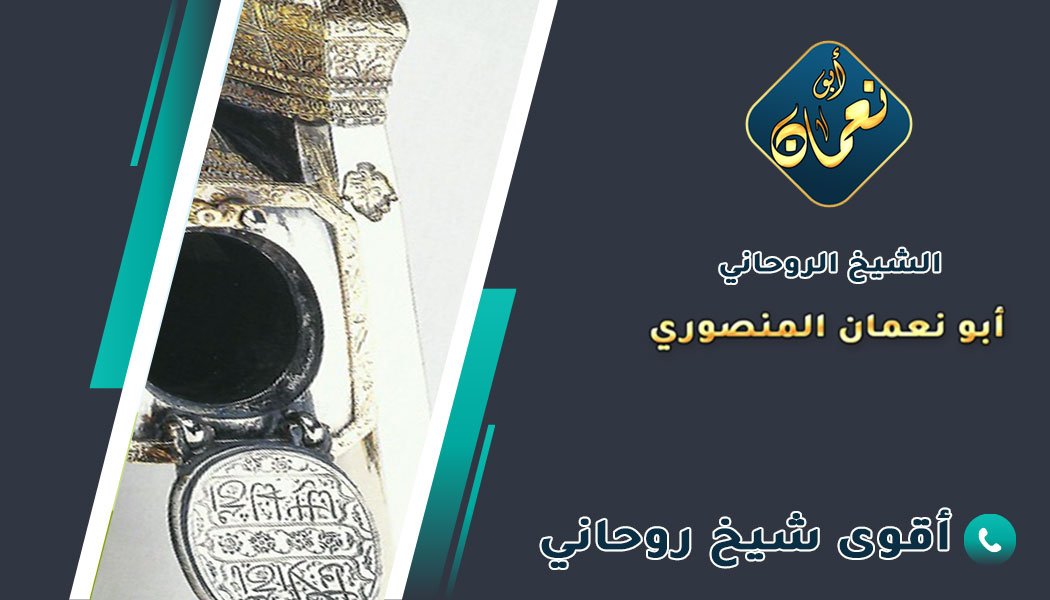 رقم الشيخ الروحاني المجرب