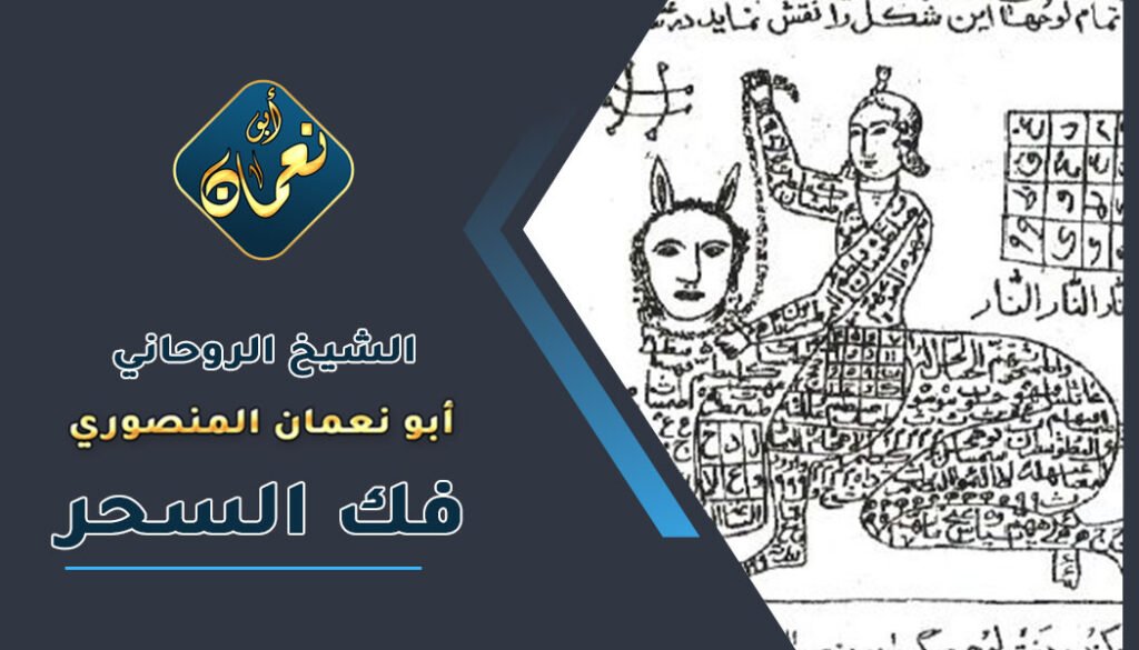 مطوع روحاني عماني لفك السحر