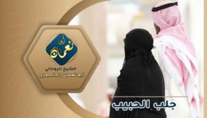 سحر جلب الحبيب للزواج