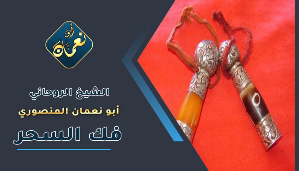 ارقام شيوخ لفك السحر