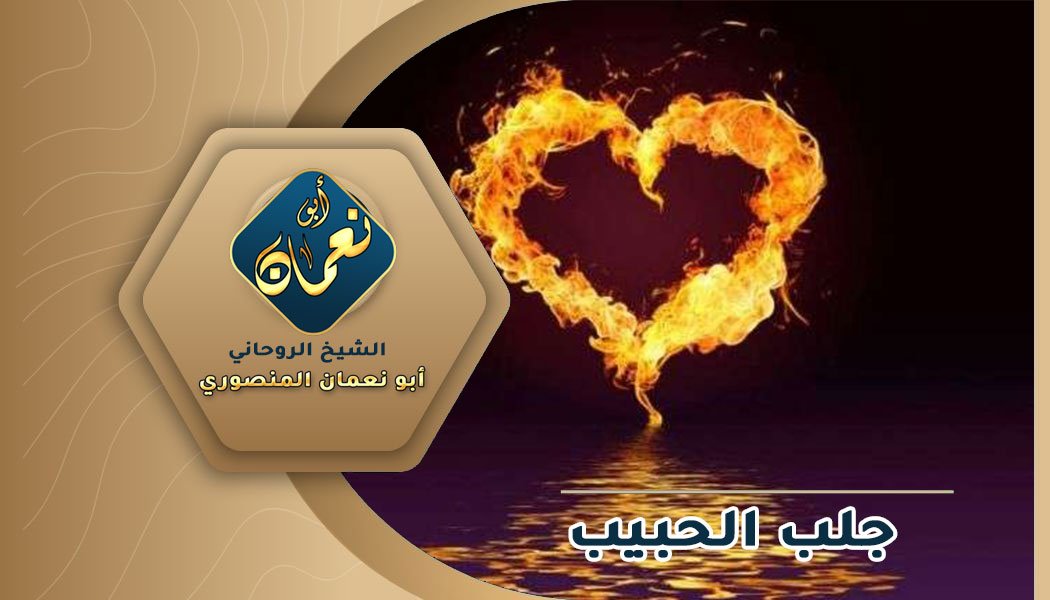 طلسم تهييج الحبيب بالسحر