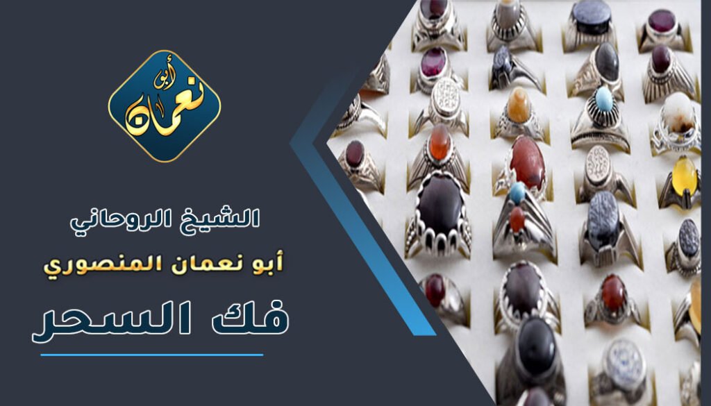 شيوخ روحانية لفك السحر