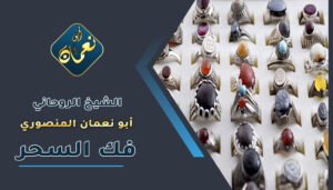 شيوخ روحانية لفك السحر