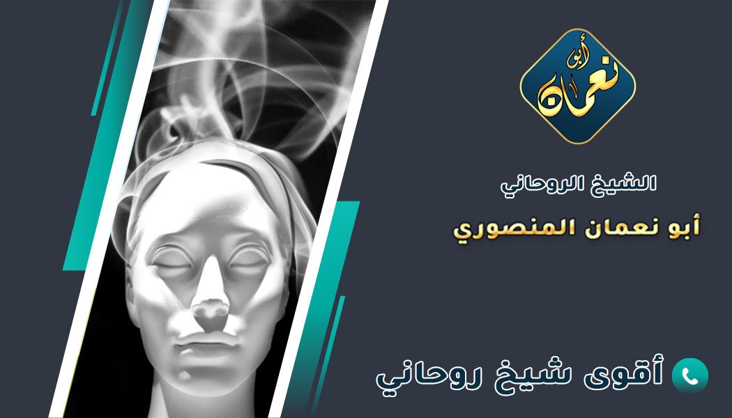 شيخ روحاني لعلاج القرين