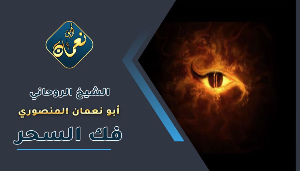 رقم معالج عماني لفك السحر