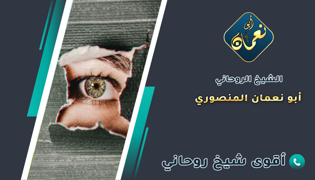 شيخ روحاني لعلاج الحسد والعين