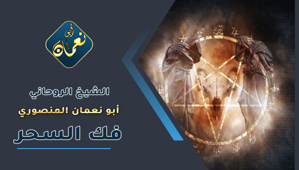 ارقام شيوخ فك السحر