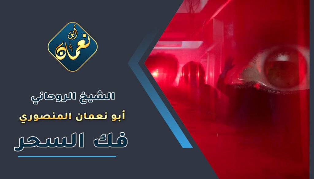 رقم شيخ_ روحاني لفك السحر